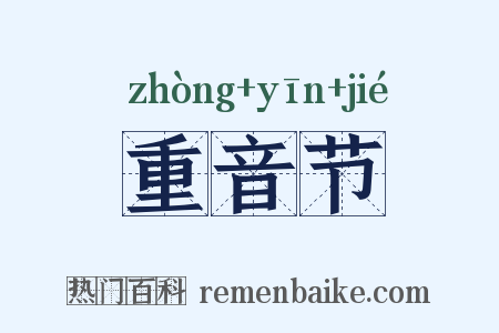 重音节是什么意思的图片